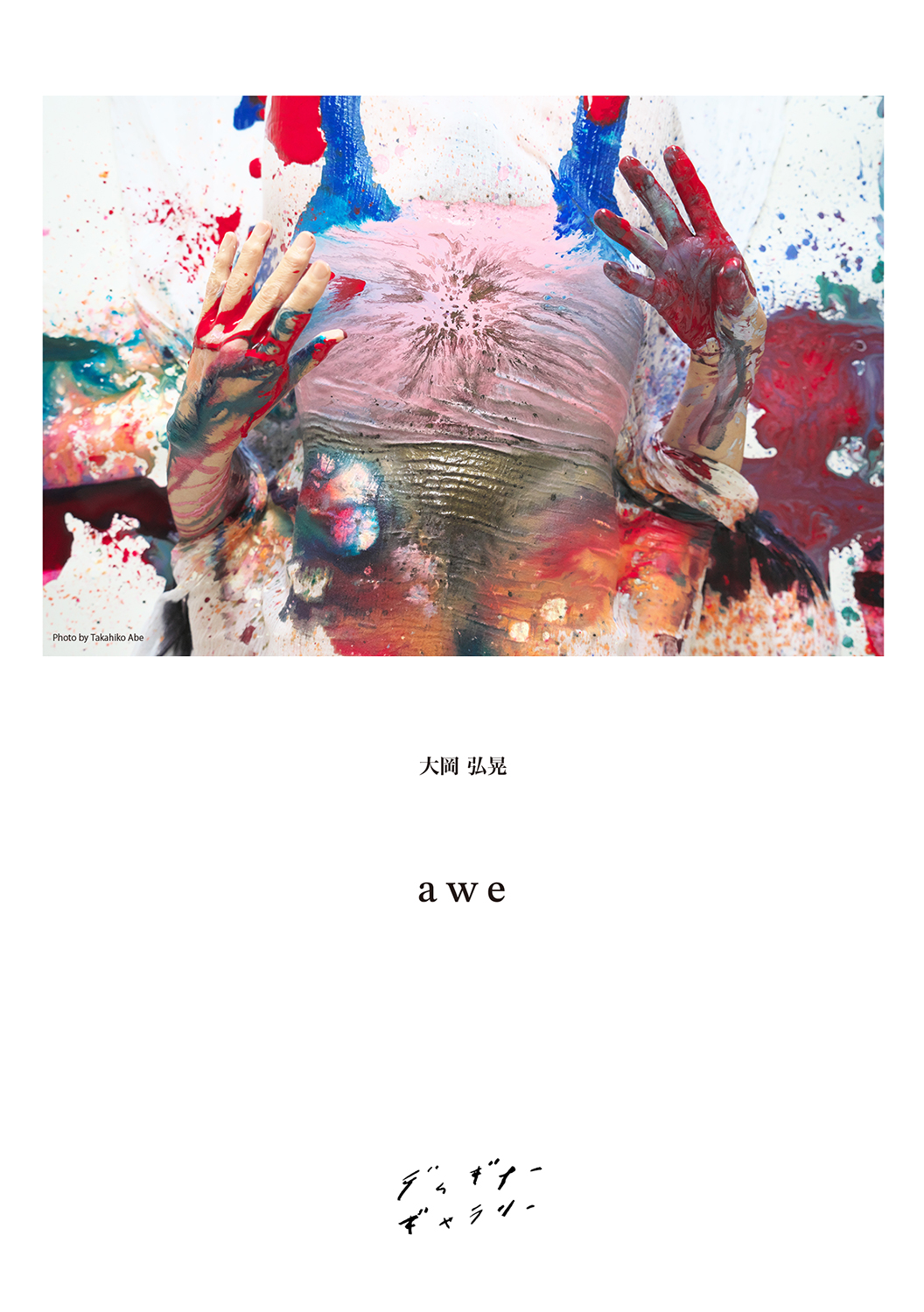 大岡弘晃　アート　絵 大岡弘晃 個展【 a w e 】 — MARPH