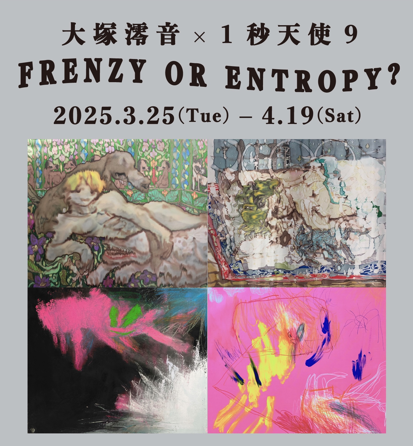 大塚澪音 × 1秒天使9 二人展「Frenzy or Entropy ? 狂乱または