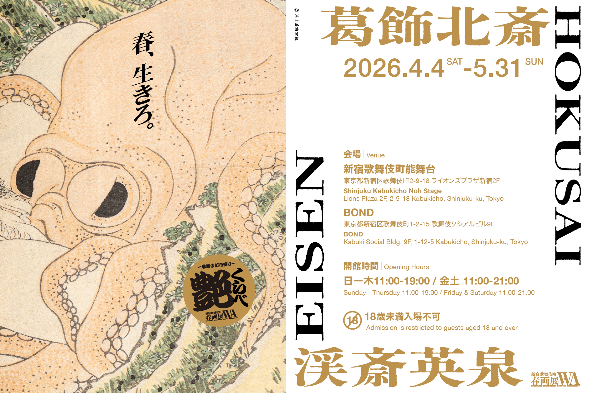 歌舞伎町で初公開！ あの葛飾北斎の浮世絵春画の名品《蛸と海女》が