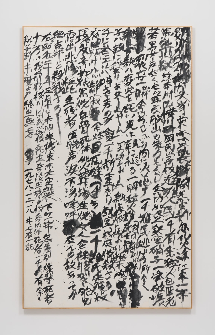 井上有一,噫横川国民学校,1978年,framed